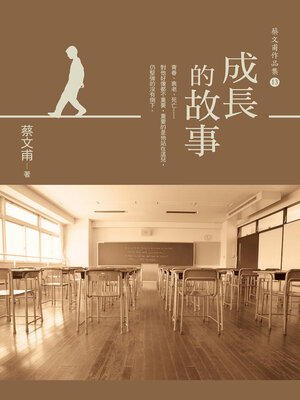 cover image of 成長的故事